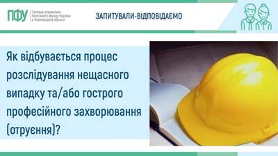 розслідування нещасного випадку